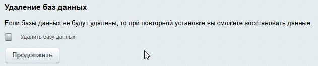 Рисунок 11. При удалении облегченного конструктора флажок Удалить базу снят