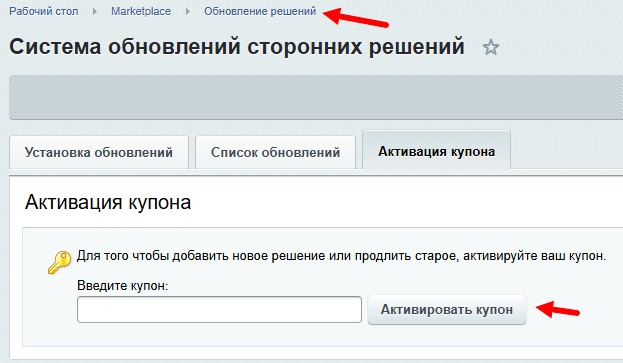 Рисунок 1. Активация купона решения в разделе Обновление решений