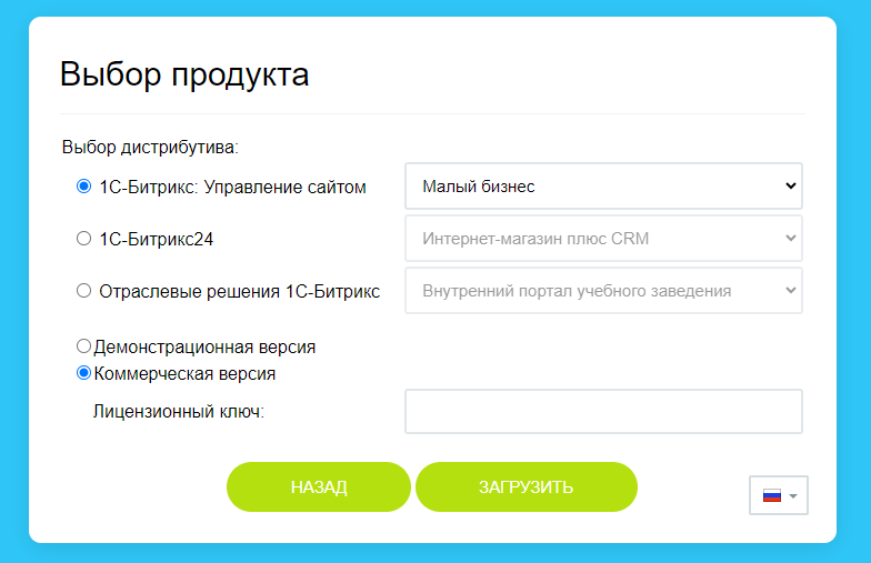 Рисунок 6. Выбор продукта, редакции и типа лицензии