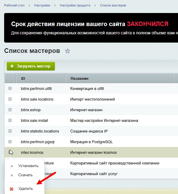 Рисунок 4. Удаление мастера в списке мастеров на примере KOSMOS